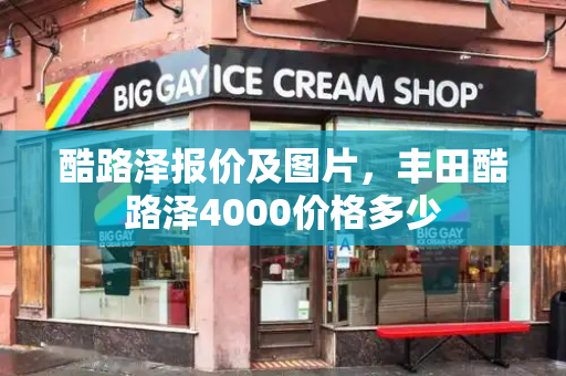 酷路泽报价及图片，丰田酷路泽4000价格多少