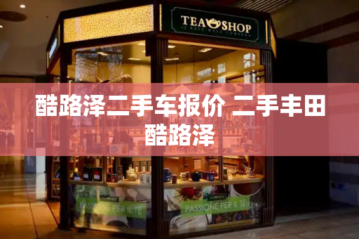 酷路泽二手车报价 二手丰田酷路泽-第1张图片-星选测评