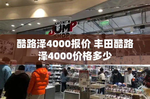 酷路泽4000报价 丰田酷路泽4000价格多少