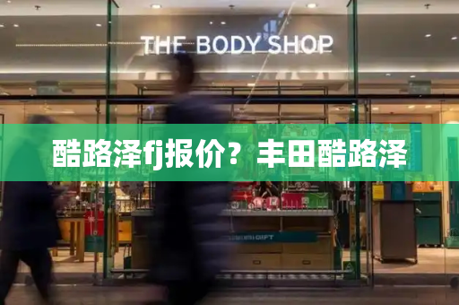 酷路泽fj报价？丰田酷路泽