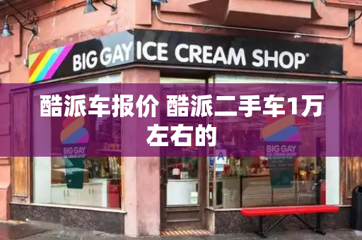 酷派车报价 酷派二手车1万左右的