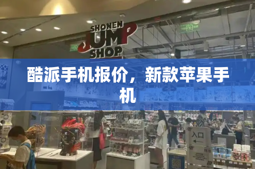 酷派手机报价，新款苹果手机-第1张图片-星选测评
