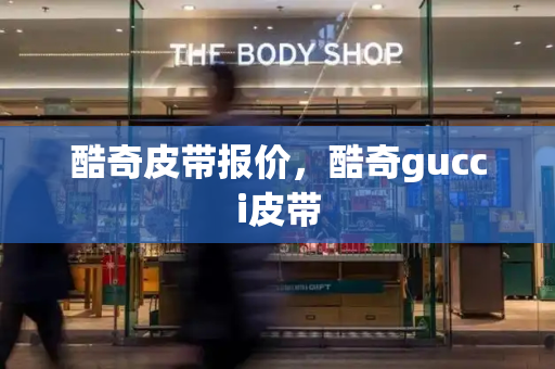 酷奇皮带报价，酷奇gucci皮带
