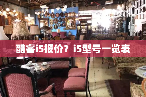 酷睿i5报价？i5型号一览表