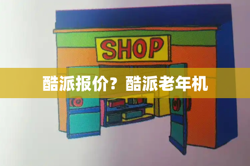 酷派报价？酷派老年机-第1张图片-星选测评