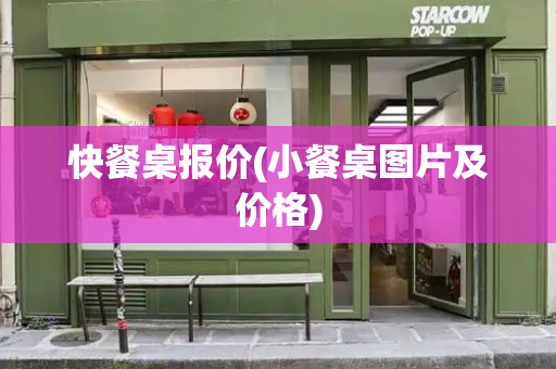 快餐桌报价(小餐桌图片及价格)-第1张图片-星选测评