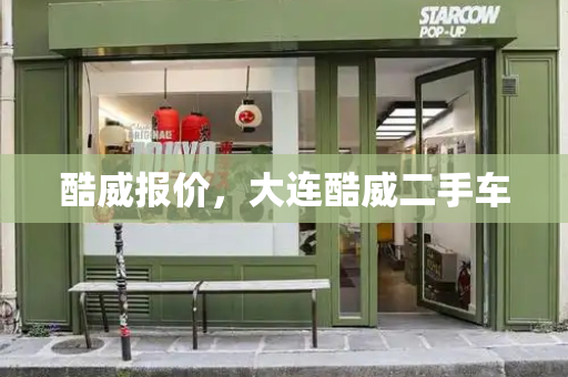酷威报价，大连酷威二手车-第1张图片-星选测评