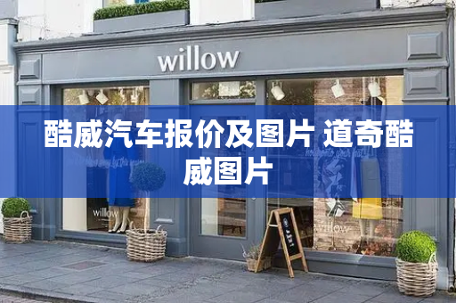 酷威汽车报价及图片 道奇酷威图片
