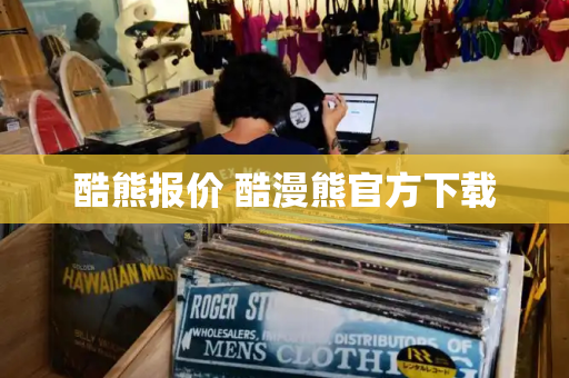 酷熊报价 酷漫熊官方下载-第1张图片-星选测评