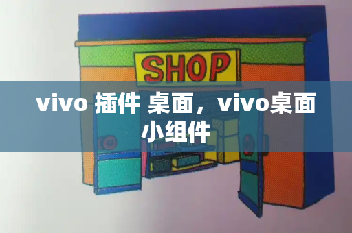 vivo 插件 桌面，vivo桌面小组件