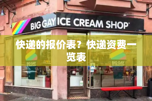快递的报价表？快递资费一览表-第1张图片-星选测评