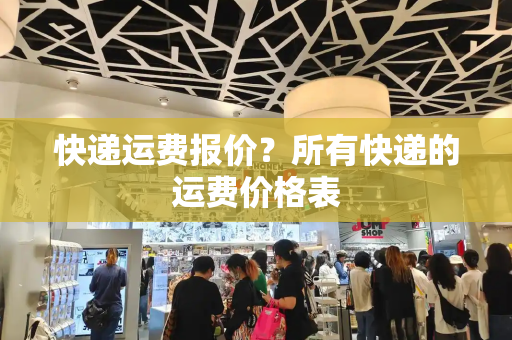 快递运费报价？所有快递的运费价格表