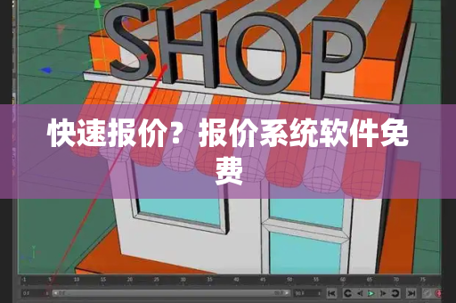 快速报价？报价系统软件免费
