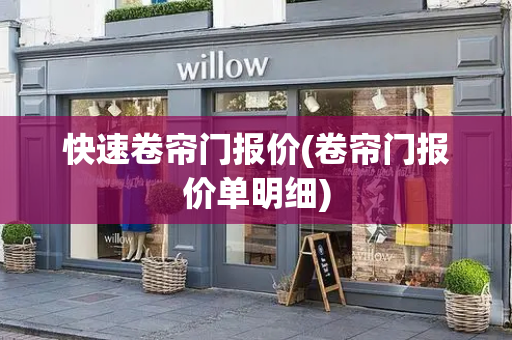 快速卷帘门报价(卷帘门报价单明细)