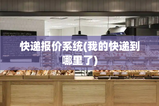 快递报价系统(我的快递到哪里了)-第1张图片-星选测评