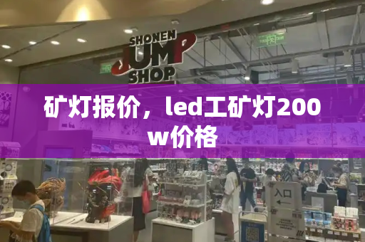 矿灯报价，led工矿灯200w价格