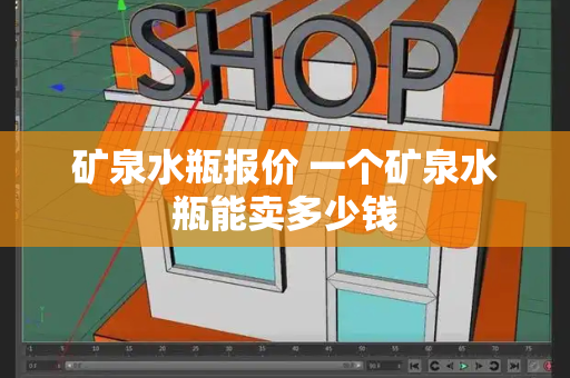 矿泉水瓶报价 一个矿泉水瓶能卖多少钱-第1张图片-星选测评