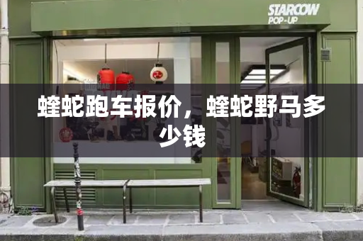 蝰蛇跑车报价，蝰蛇野马多少钱