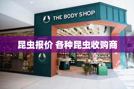 昆虫报价 各种昆虫收购商