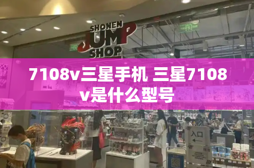 7108v三星手机 三星7108v是什么型号