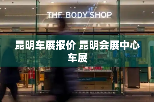 昆明车展报价 昆明会展中心车展