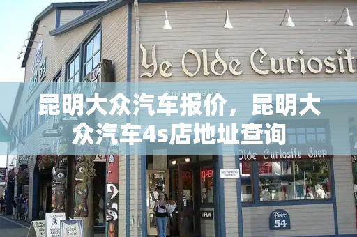 昆明大众汽车报价，昆明大众汽车4s店地址查询