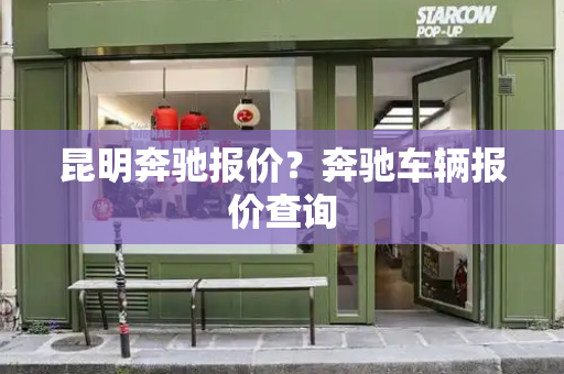 昆明奔驰报价？奔驰车辆报价查询