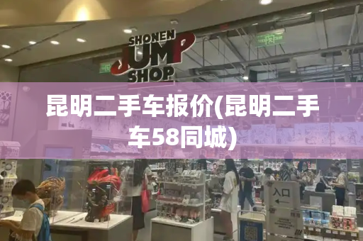 昆明二手车报价(昆明二手车58同城)
