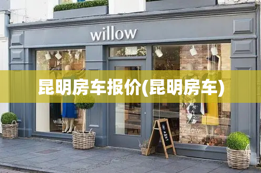 昆明房车报价(昆明房车)