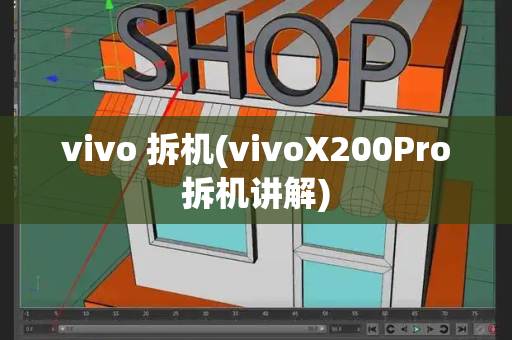 vivo 拆机(vivoX200Pro拆机讲解)