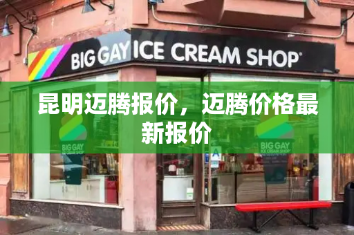 昆明迈腾报价，迈腾价格最新报价-第1张图片-星选测评