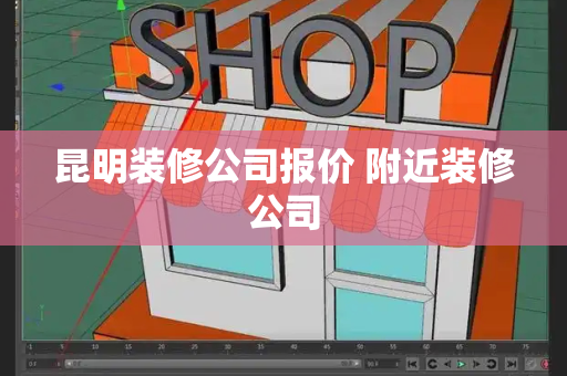 昆明装修公司报价 附近装修公司