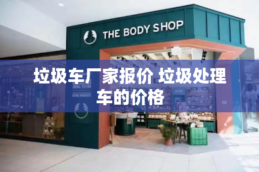 垃圾车厂家报价 垃圾处理车的价格