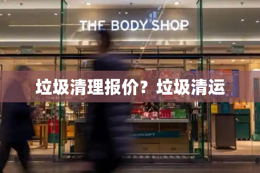 垃圾清理报价？垃圾清运