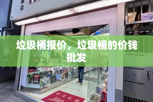 垃圾桶报价，垃圾桶的价钱批发