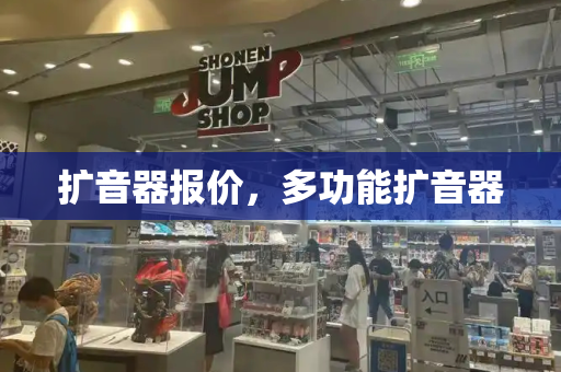 扩音器报价，多功能扩音器