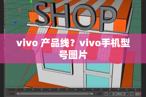 vivo 产品线？vivo手机型号图片