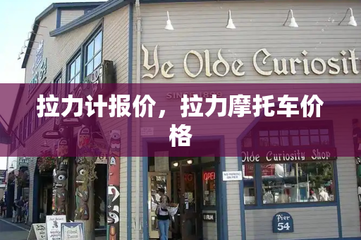 拉力计报价，拉力摩托车价格