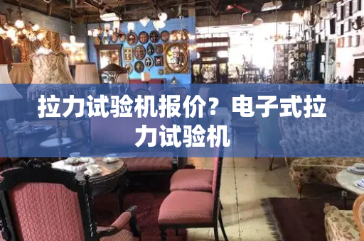 拉力试验机报价？电子式拉力试验机
