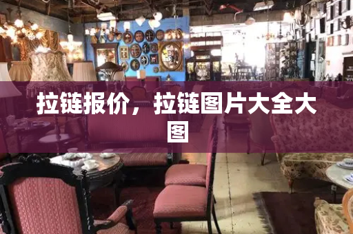 拉链报价，拉链图片大全大图
