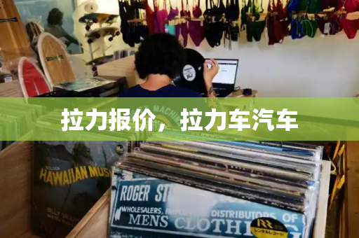 拉力报价，拉力车汽车