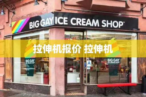 拉伸机报价 拉伸机-第1张图片-星选测评