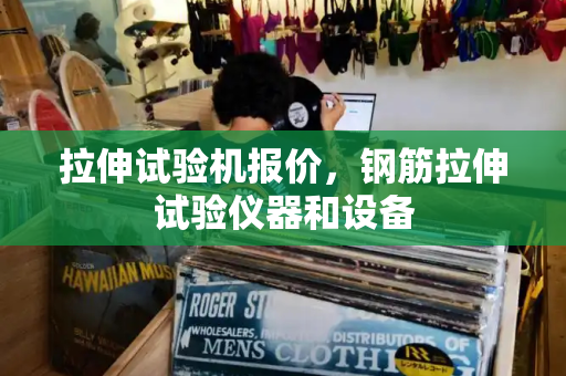 拉伸试验机报价，钢筋拉伸试验仪器和设备