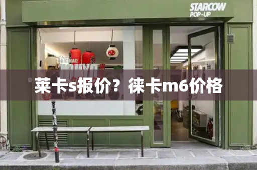 莱卡s报价？徕卡m6价格-第1张图片-星选测评