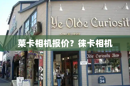 莱卡相机报价？徕卡相机