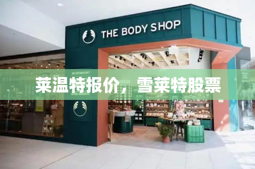 莱温特报价，雪莱特股票