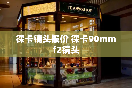 徕卡镜头报价 徕卡90mmf2镜头