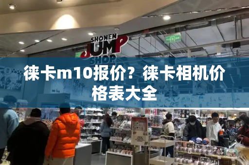 徕卡m10报价？徕卡相机价格表大全-第1张图片-星选测评