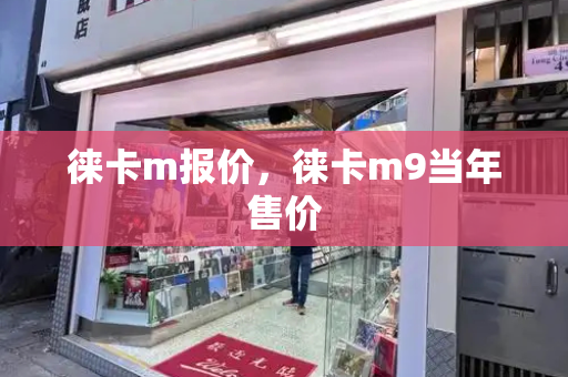徕卡m报价，徕卡m9当年售价