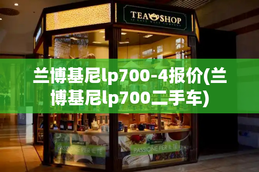 兰博基尼lp700-4报价(兰博基尼lp700二手车)